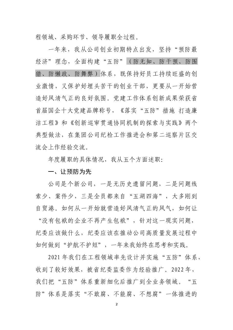 纪委书记述职报告.docx，第2页预览