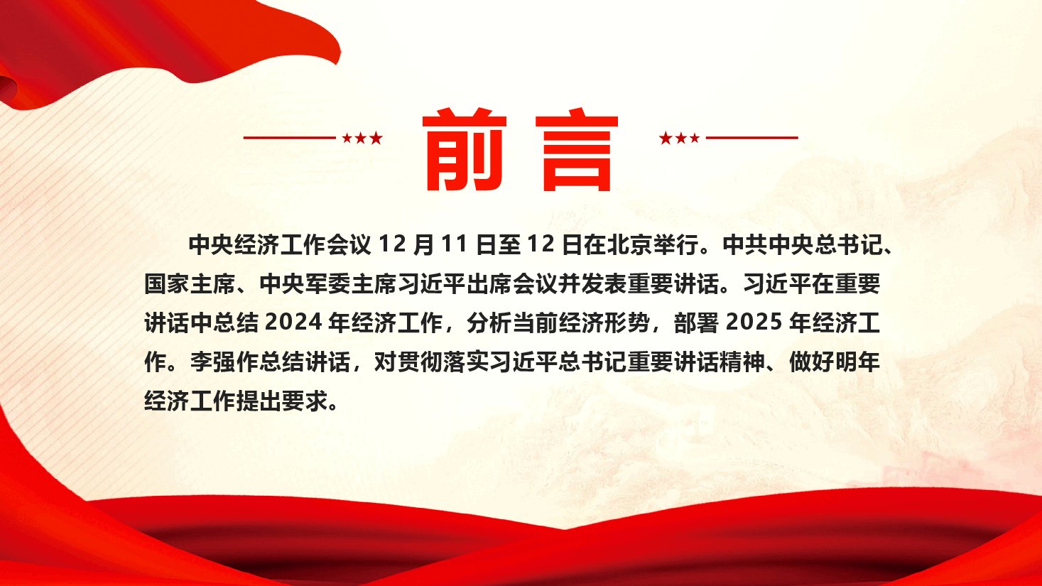 2025中央经济工作会议--总结2024年经济工作部署2025年经济工作课件(附讲稿).pptx,第2页预览