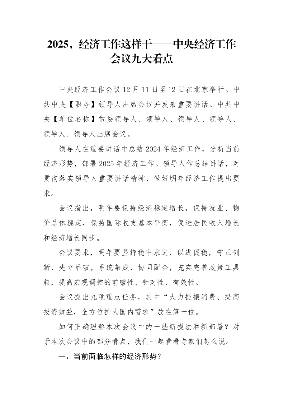 中央经济工作会议精神解读稿:2025,经济工作这样干——中央经济工作会议九大看点.docx,第1页预览