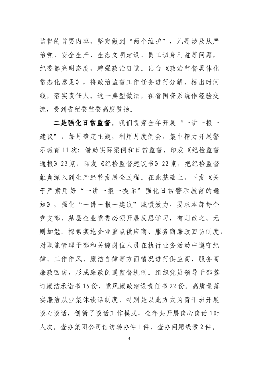 纪委书记述职报告.docx，第4页预览