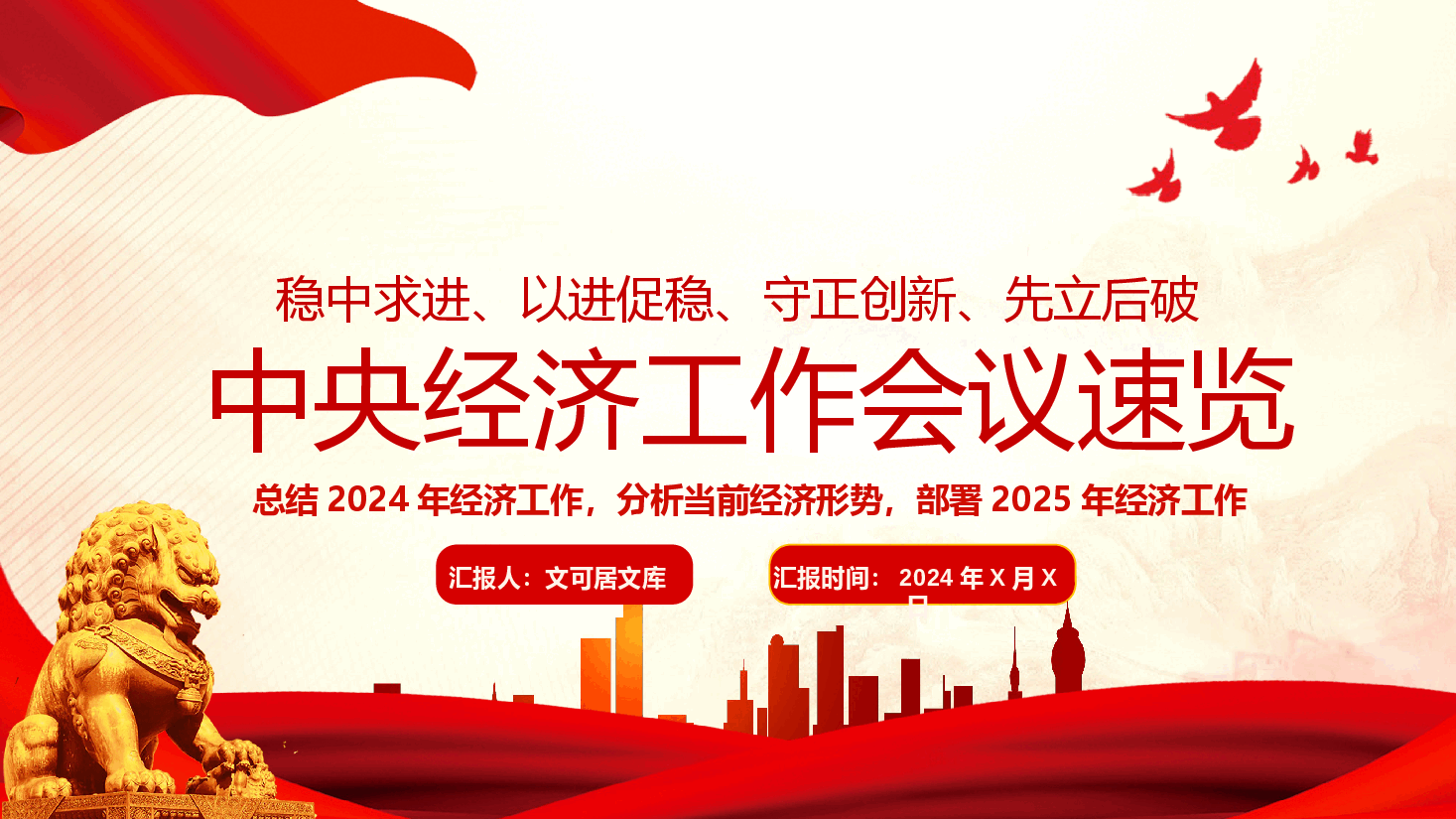 2025中央经济工作会议--总结2024年经济工作部署2025年经济工作课件(附讲稿).pptx,第1页预览