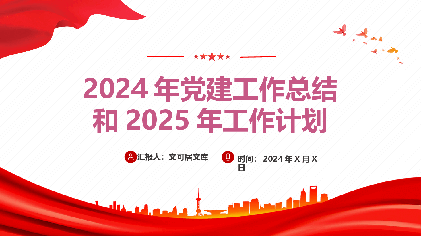 2024年党建工作总结和2025年工作计划(附讲稿).pptx,第1页预览