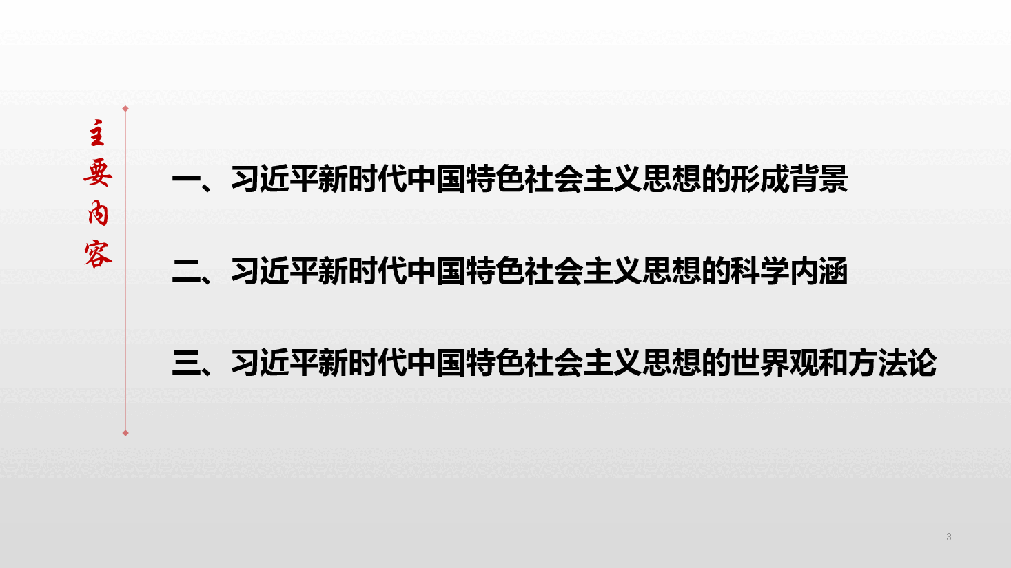 学习领悟习近平新时代中国特色社会主义思想的科学内涵和世界观方法论.pptx，第3页预览