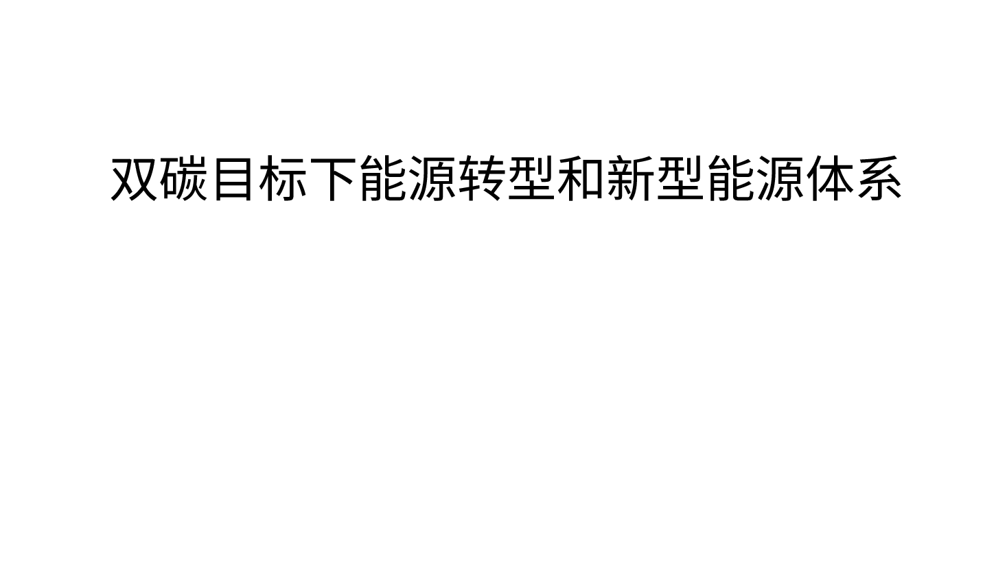 双碳能源转型和新型能源体系.pptx,第1页预览