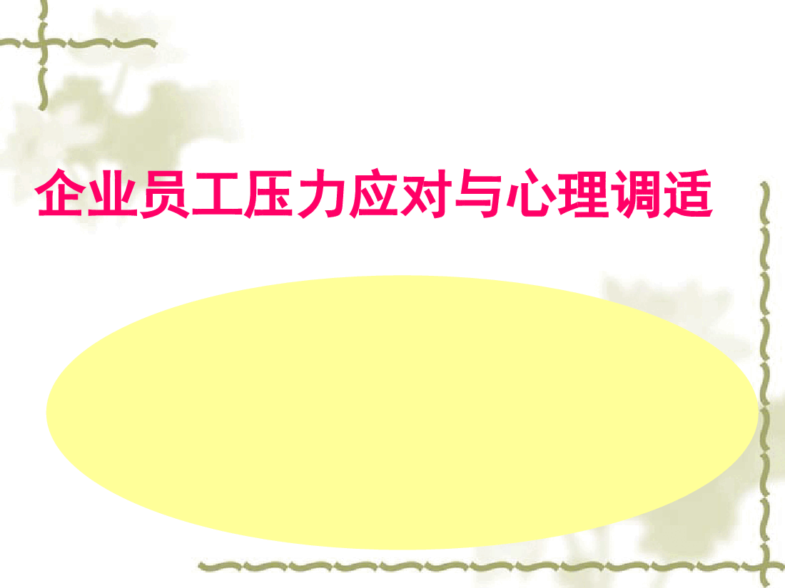 企业员工压力应对与心理调适.pptx，第1页预览