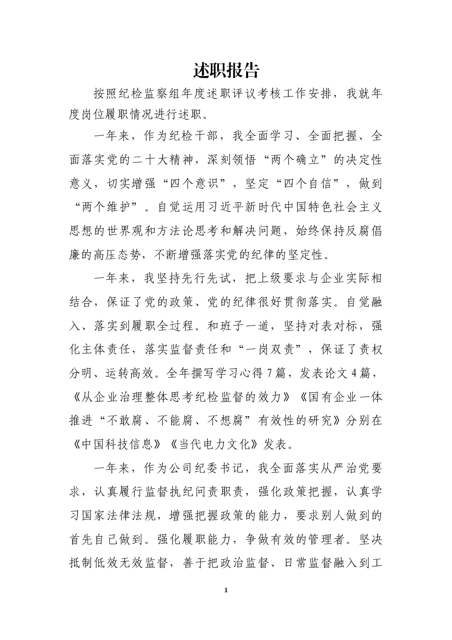 纪委书记述职报告.docx，第1页预览