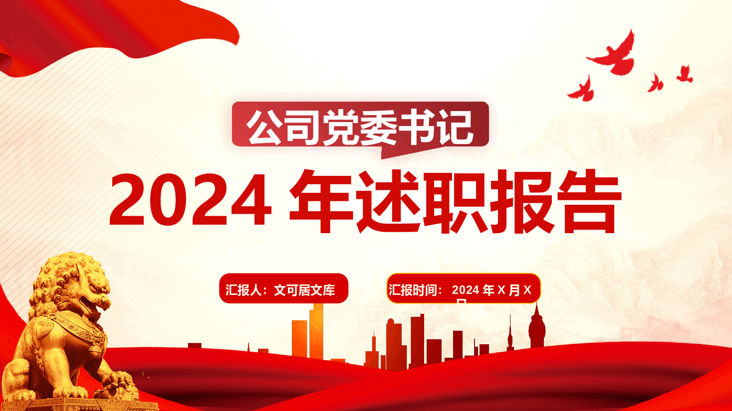 公司党委书记2024年述职报告(附讲稿).pptx,第1页预览