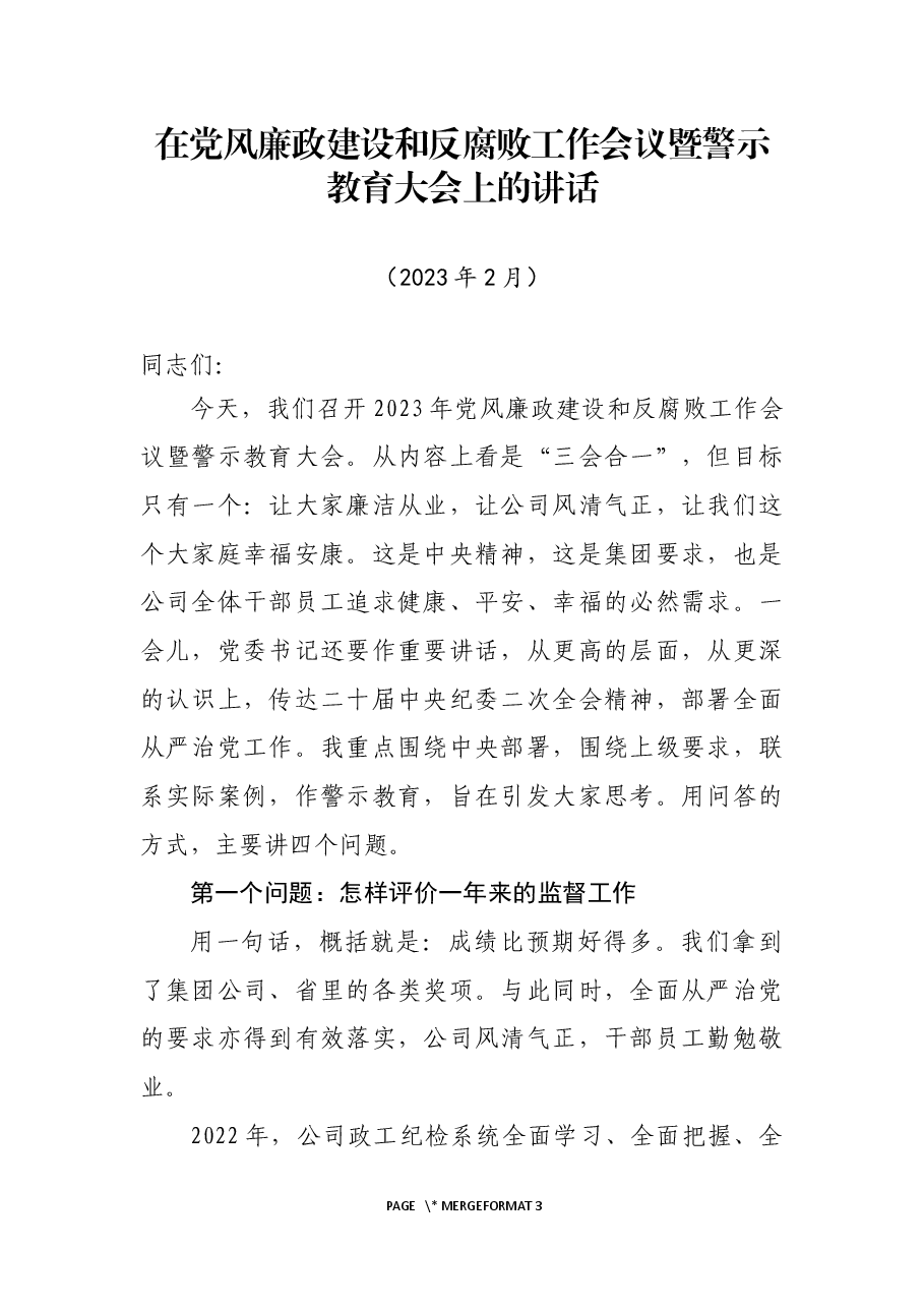 在党风廉政建设和反腐败工作会议暨警示教育大会上的讲话.docx,第1页预览