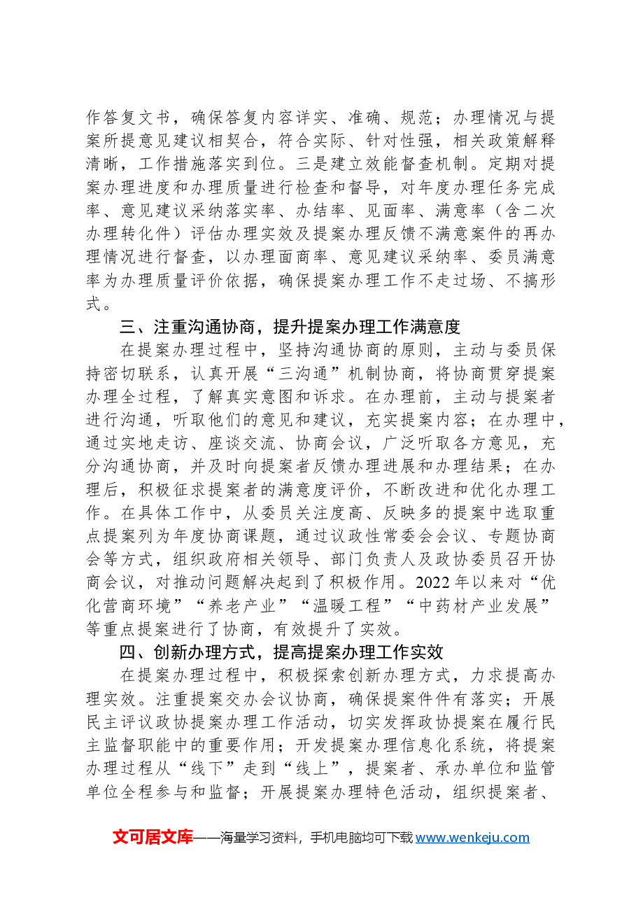县政协主席在全市政协提案工作座谈会上的发言.docx,第2页预览