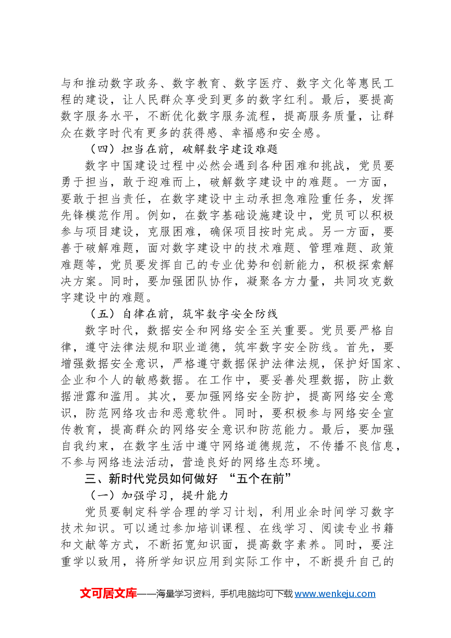 数字中国勇立潮头,新时代党员做好“五个在前”.docx,第3页预览