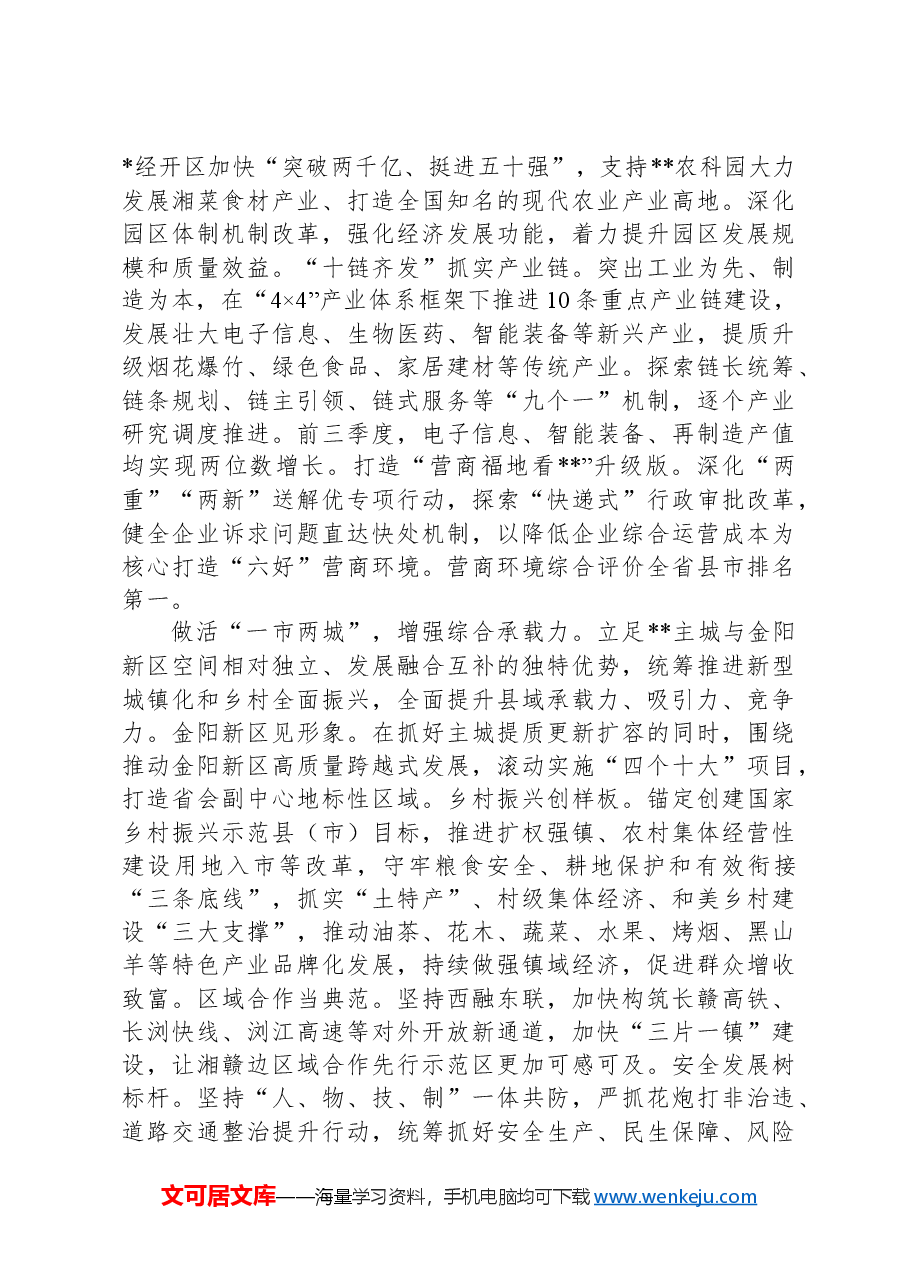在2024年市委书记调研县域经济高质量发展工作座谈会上的汇报发言.docx，第2页预览