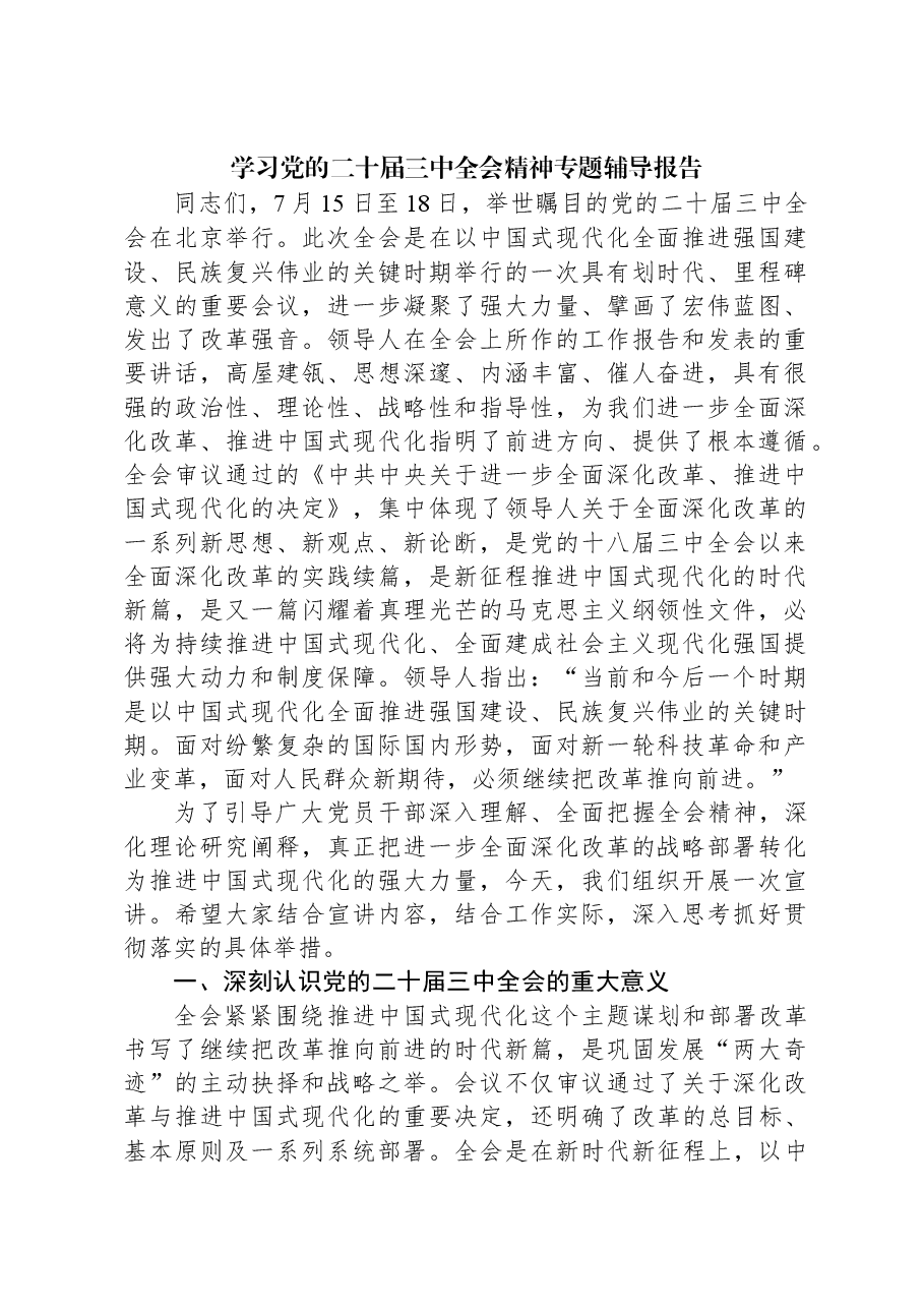 学习党的二十届三中全会精神专题辅导报告.docx,第1页预览