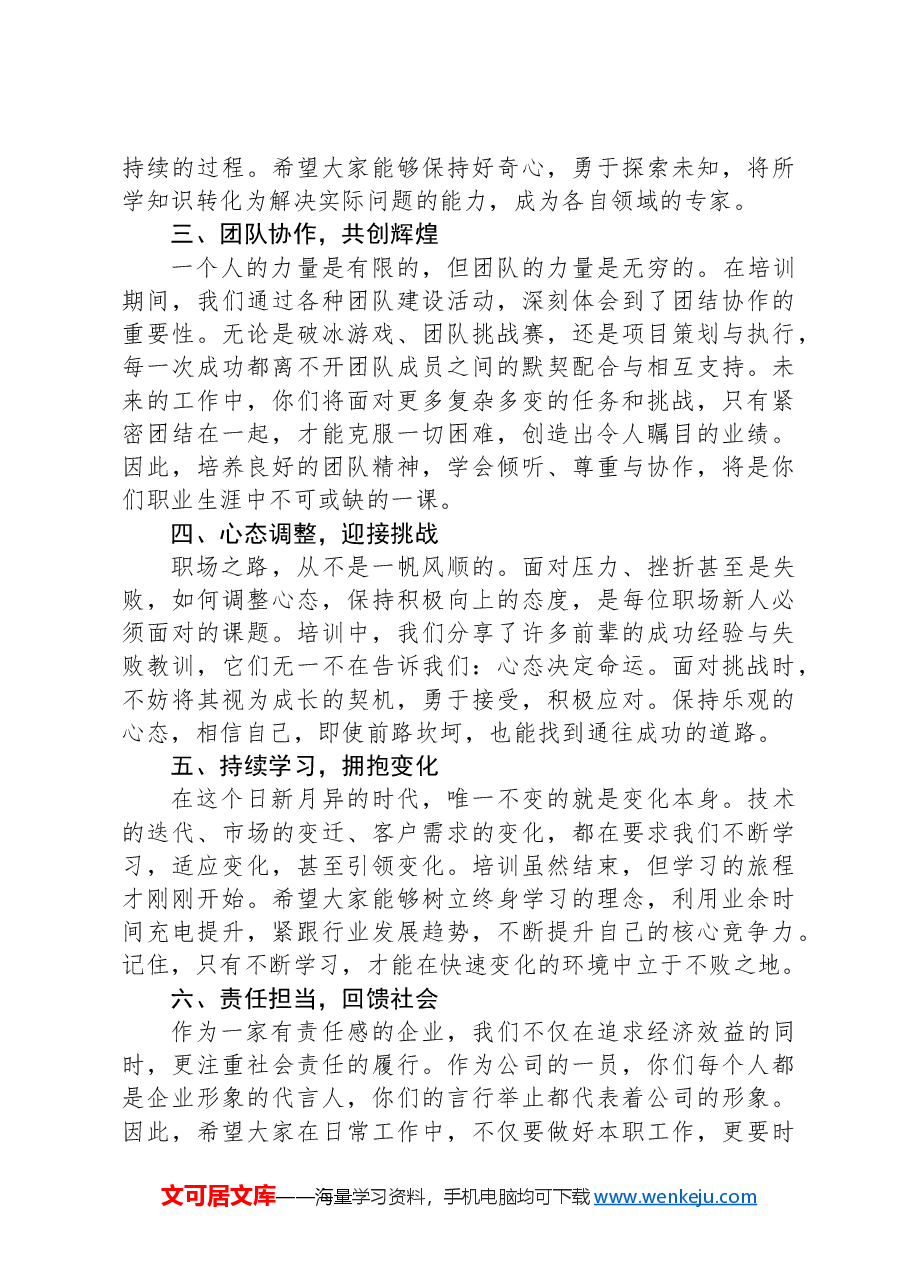 在2024年企业新员工入职培训结业典礼上的讲话.docx,第2页预览