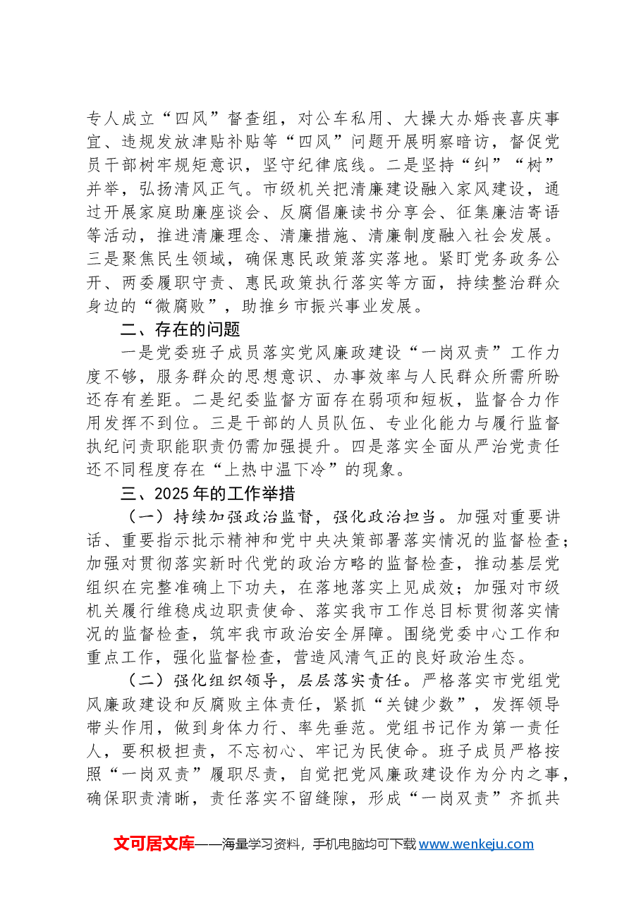 市直机关2024年履行全面从严治党主体责任报告.docx,第3页预览
