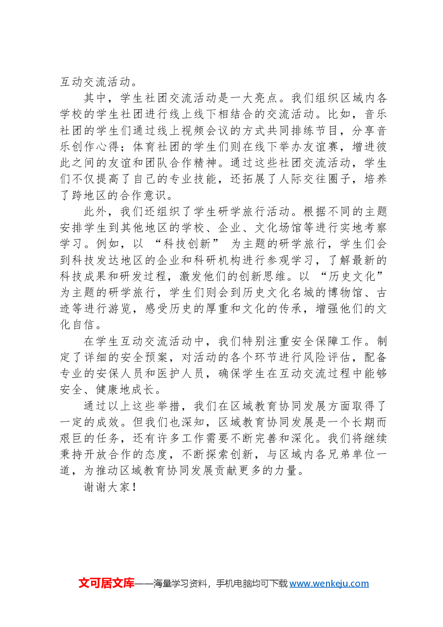 在2024年区域教育协同发展研讨会上的经验分享发言.docx,第4页预览