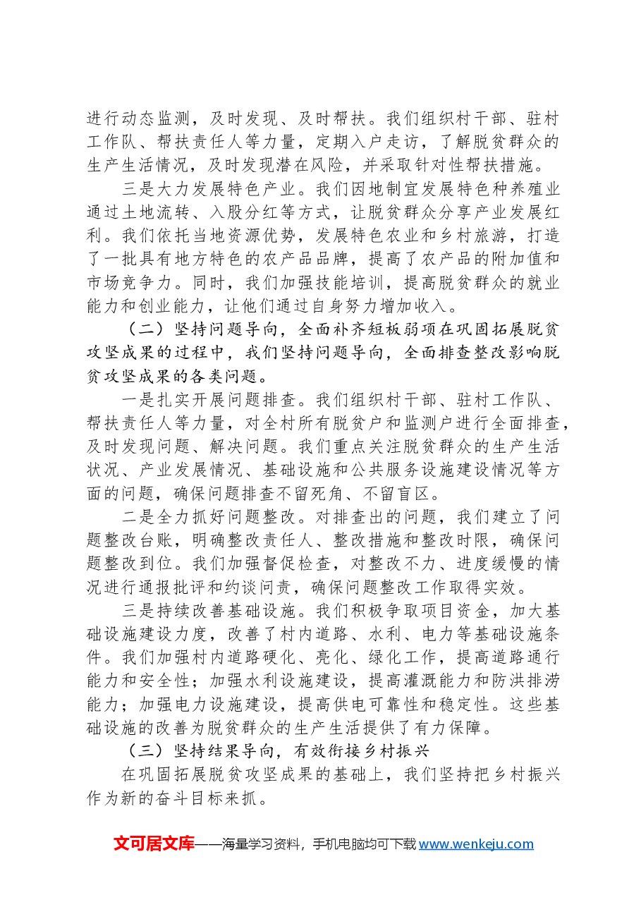 2024年XX村支部书记在XX县巩固拓展脱贫攻坚座谈会上的典型发言.docx,第2页预览