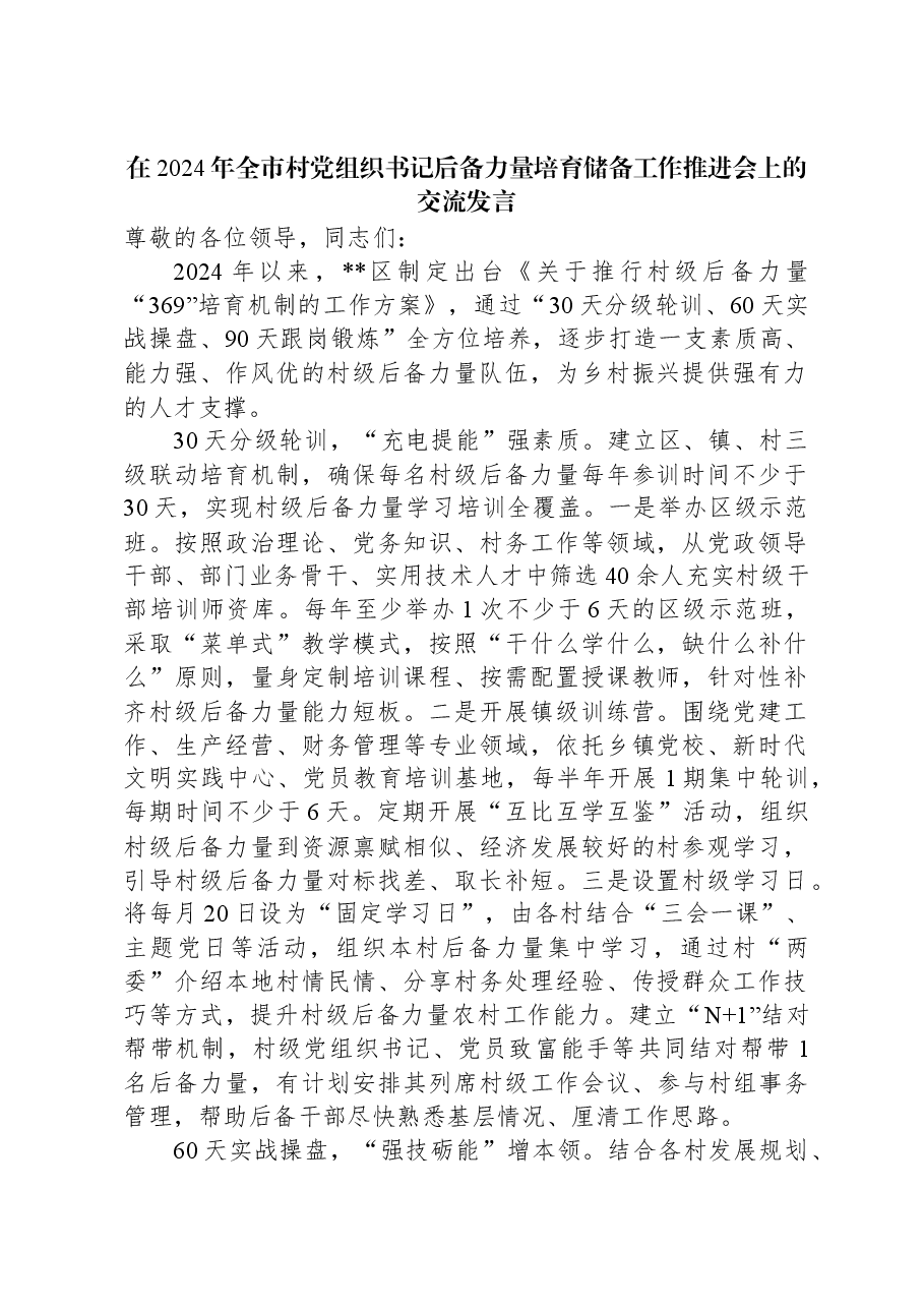 在2024年全市村党组织书记后备力量培育储备工作推进会上的交流发言.docx,第1页预览