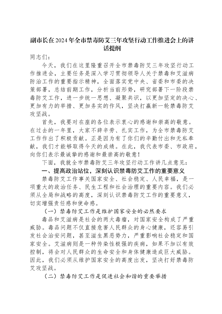 副市长在2024年全市禁毒防艾三年攻坚行动工作推进会上的讲话提纲.docx，第1页预览