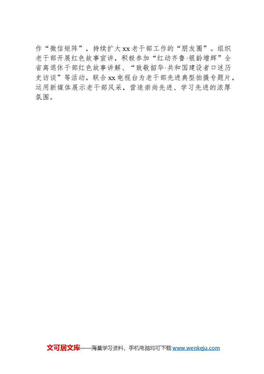 市离退休干部党工委书记在全省老干部工作调研信息暨融媒体宣传工作培训班上的交流发言.docx,第2页预览