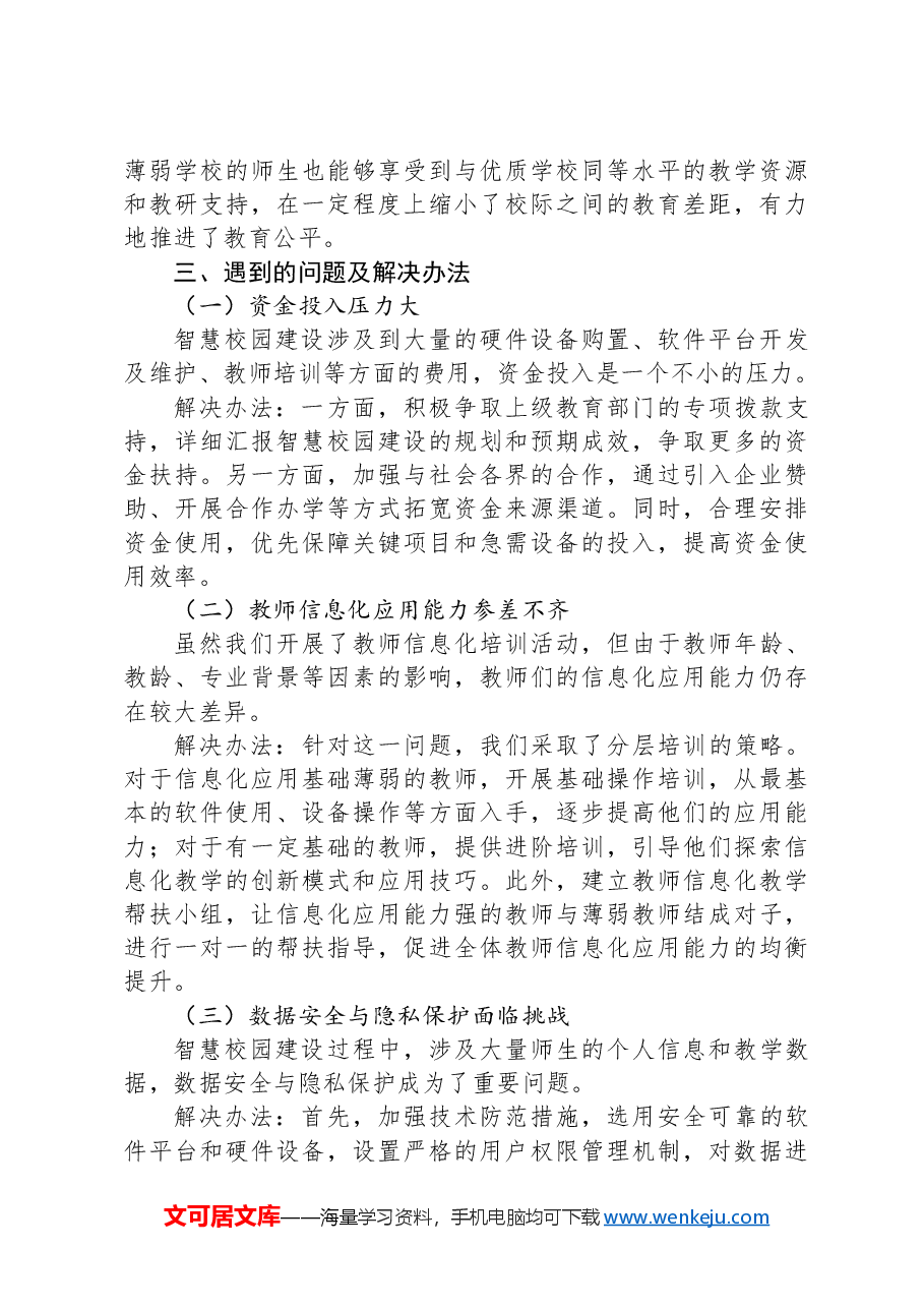 在2024年市教育系统+“智慧校园”+建设经验交流会上的发言.docx,第4页预览