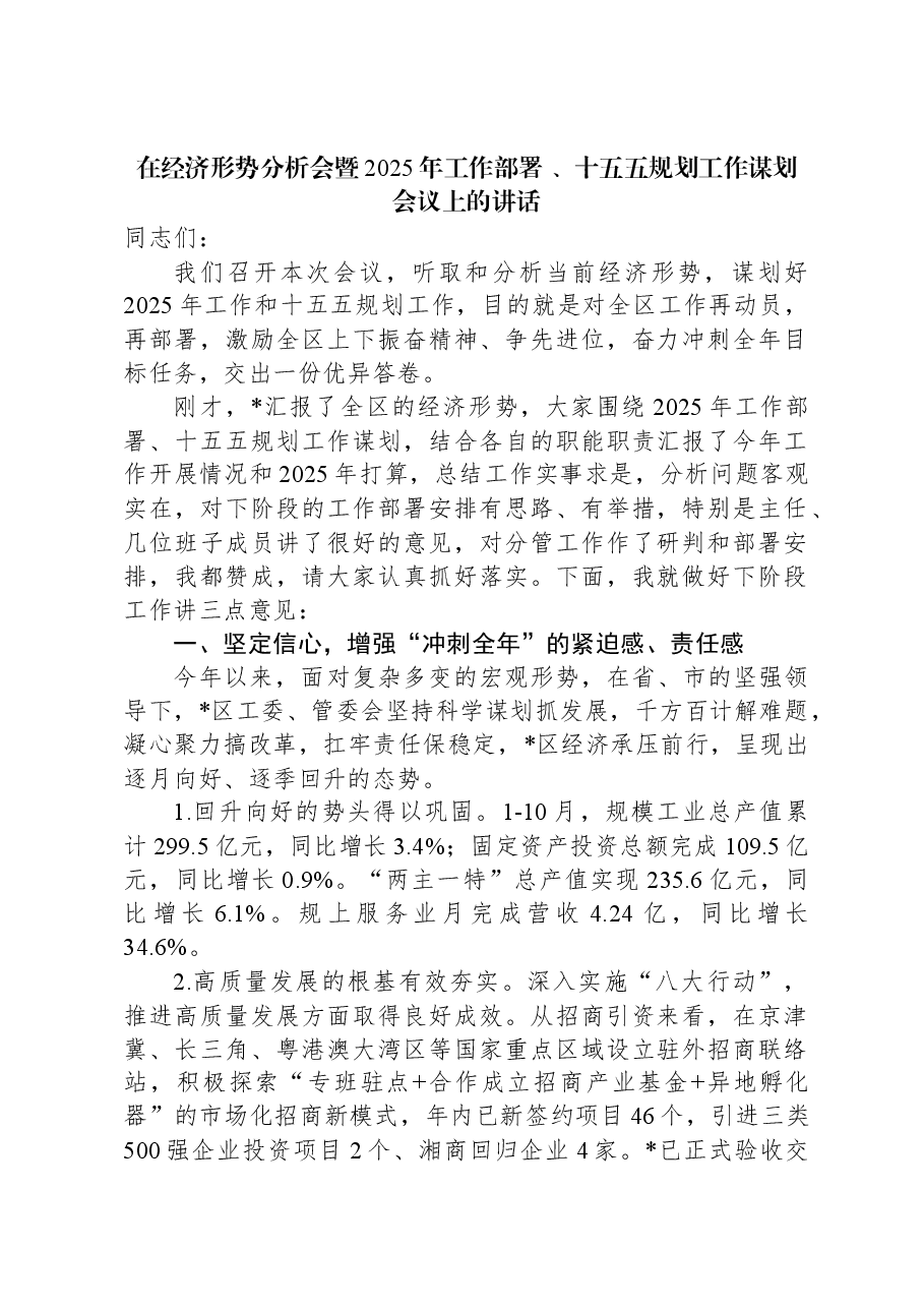 在经济形势分析会暨2025年工作部署+、十五五规划工作谋划会议上的讲话.docx,第1页预览