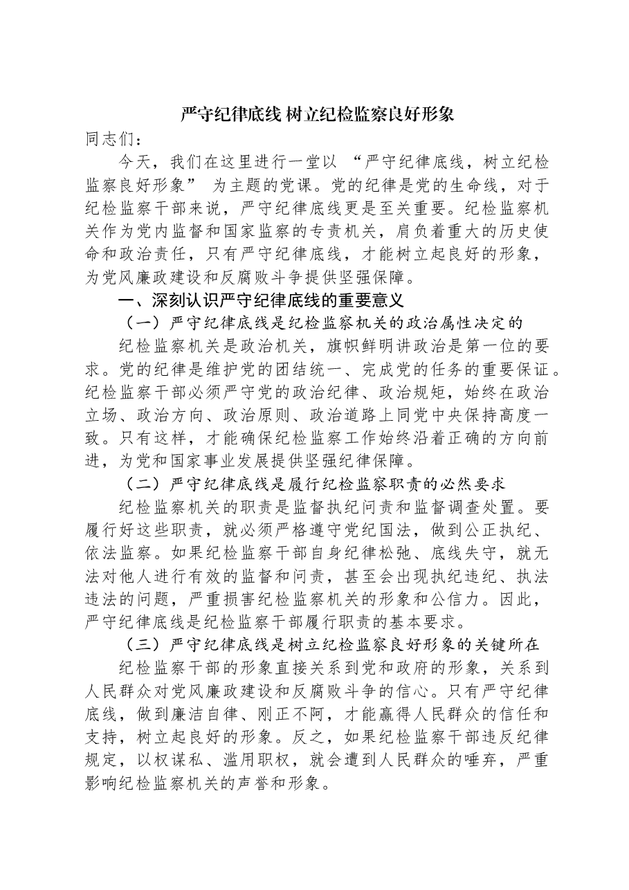 严守纪律底线+树立纪检监察良好形象.docx,第1页预览