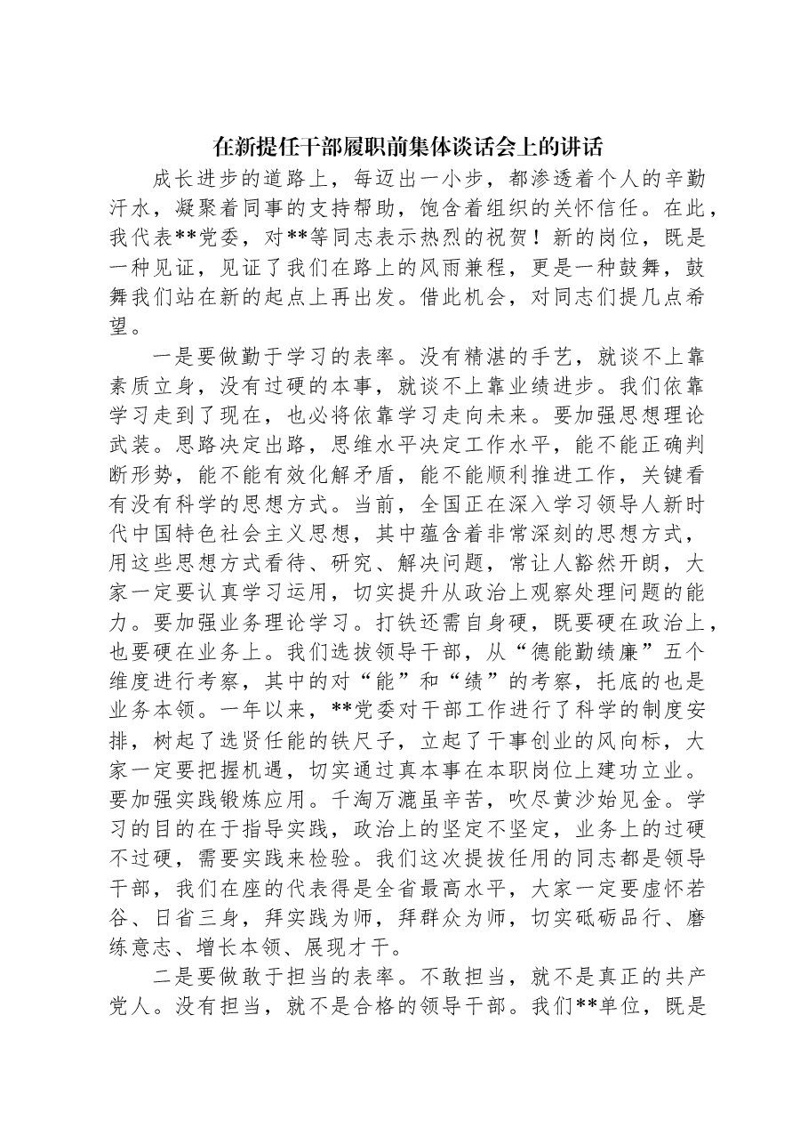 在新提任干部履职前集体谈话会上的讲话.docx,第1页预览