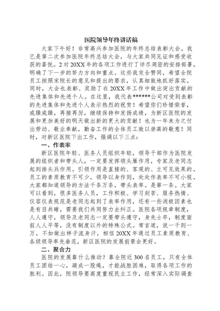 医院领导年终讲话稿.docx，第1页预览