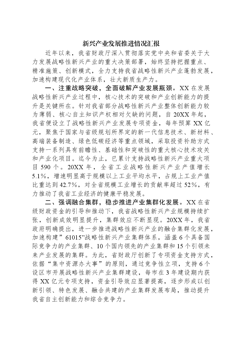 新兴产业发展推进情况汇报.docx,第1页预览