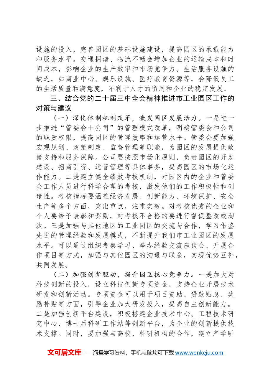 中心组党的二十届三中全会精神与市工业园区工作的学习交流发言.docx,第4页预览