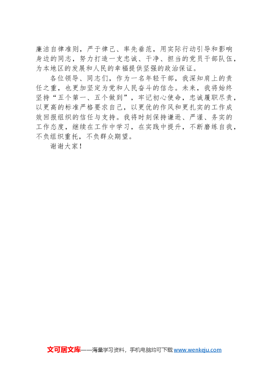 领导干部任职表态发言:五个第一、五个做到.docx,第3页预览