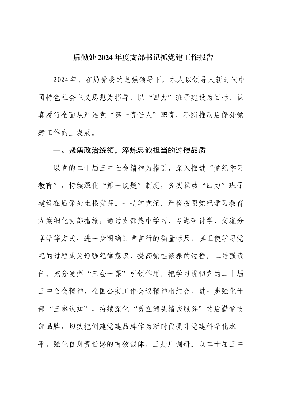 后勤处2024年度支部书记抓党建工作报告.docx,第1页预览