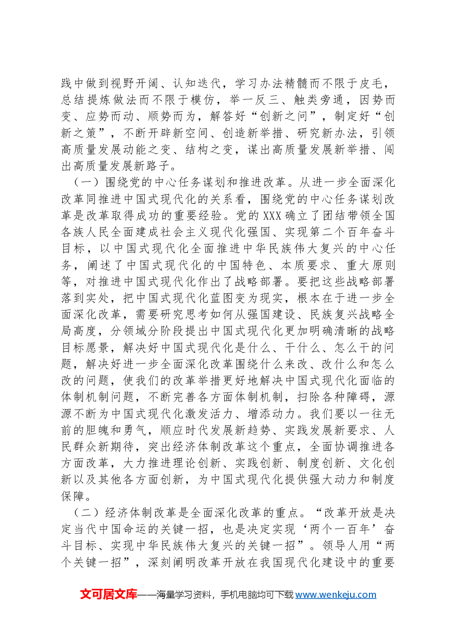 专题辅导讲稿:深入学习习近平总书记在省部级专题研讨班开班式上重要讲话精神,深入理解和把握进一步全面深化改革的重大原则.docx,第4页预览