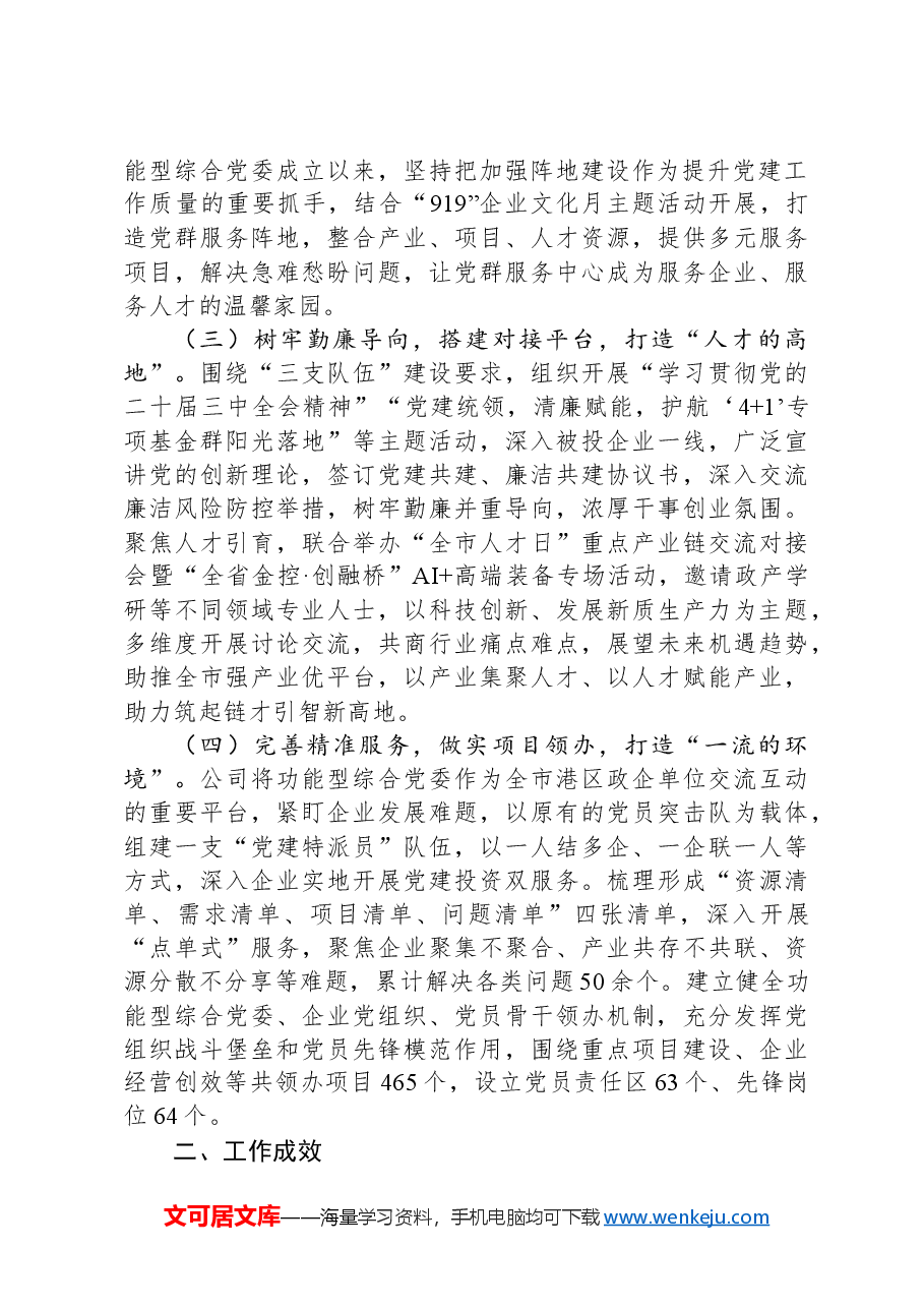 金融国企党委2024年落实全面从严治党主体责任情况报告.docx,第2页预览