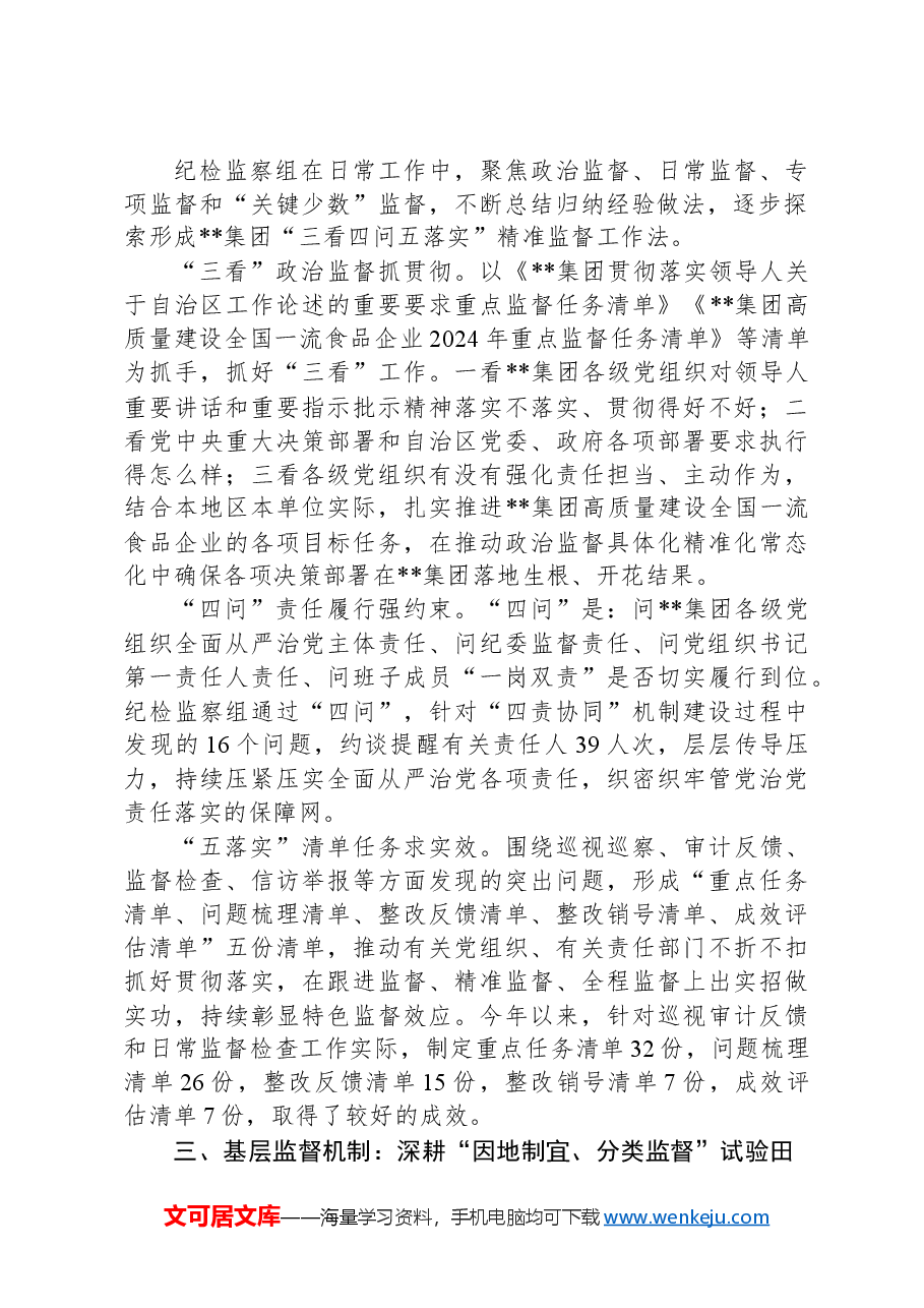 在2024年省属国有企业纪检监察工作专题推进会上的汇报发言.docx,第2页预览