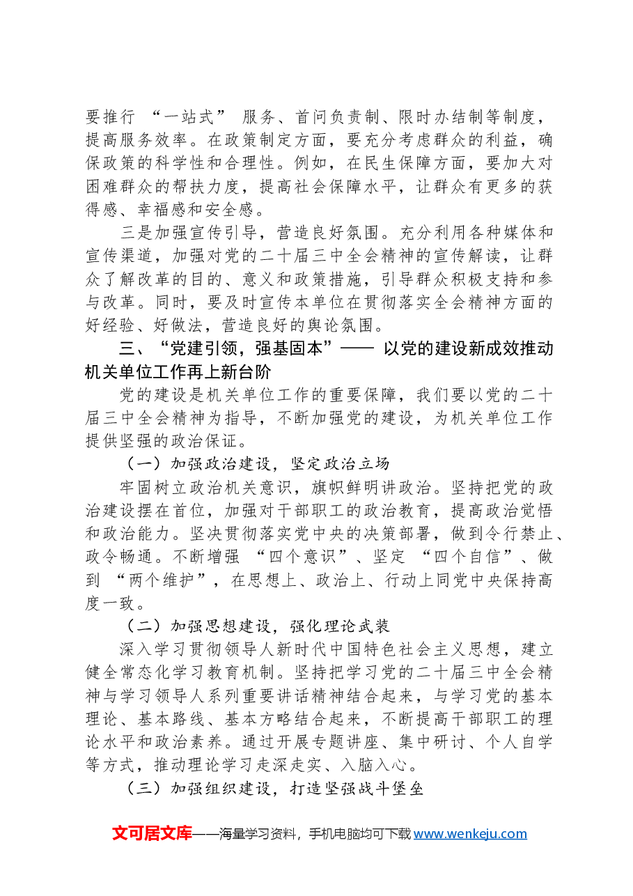 深入学习贯彻党的二十届三中全会精神,勇担机关单位使命与责任.docx,第3页预览