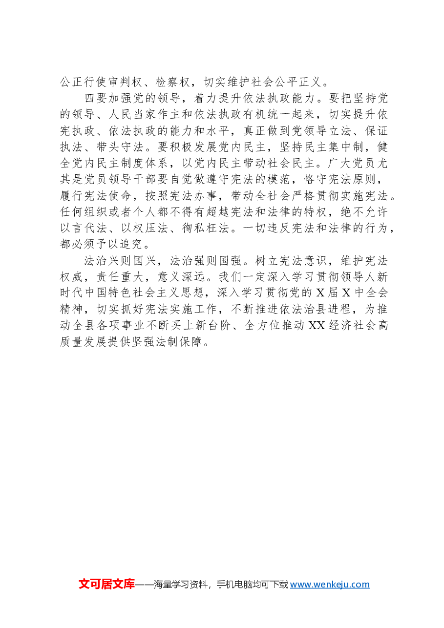 在2024年“12·4”国家宪法日宣传动员会上的讲话.docx,第3页预览