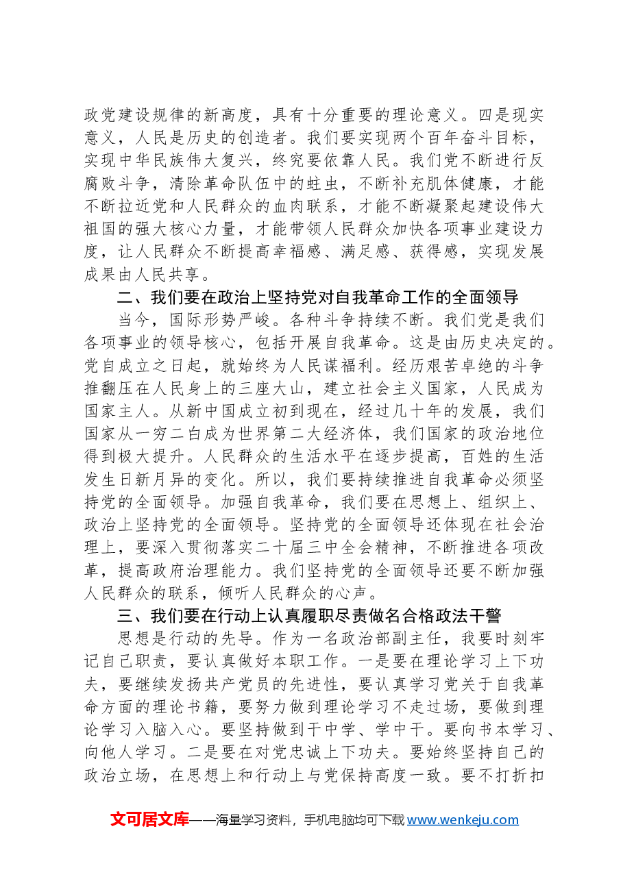法院政治部副主任围绕“发扬自我革命精神锻造新时代政法铁军”研讨发言材料.docx,第2页预览