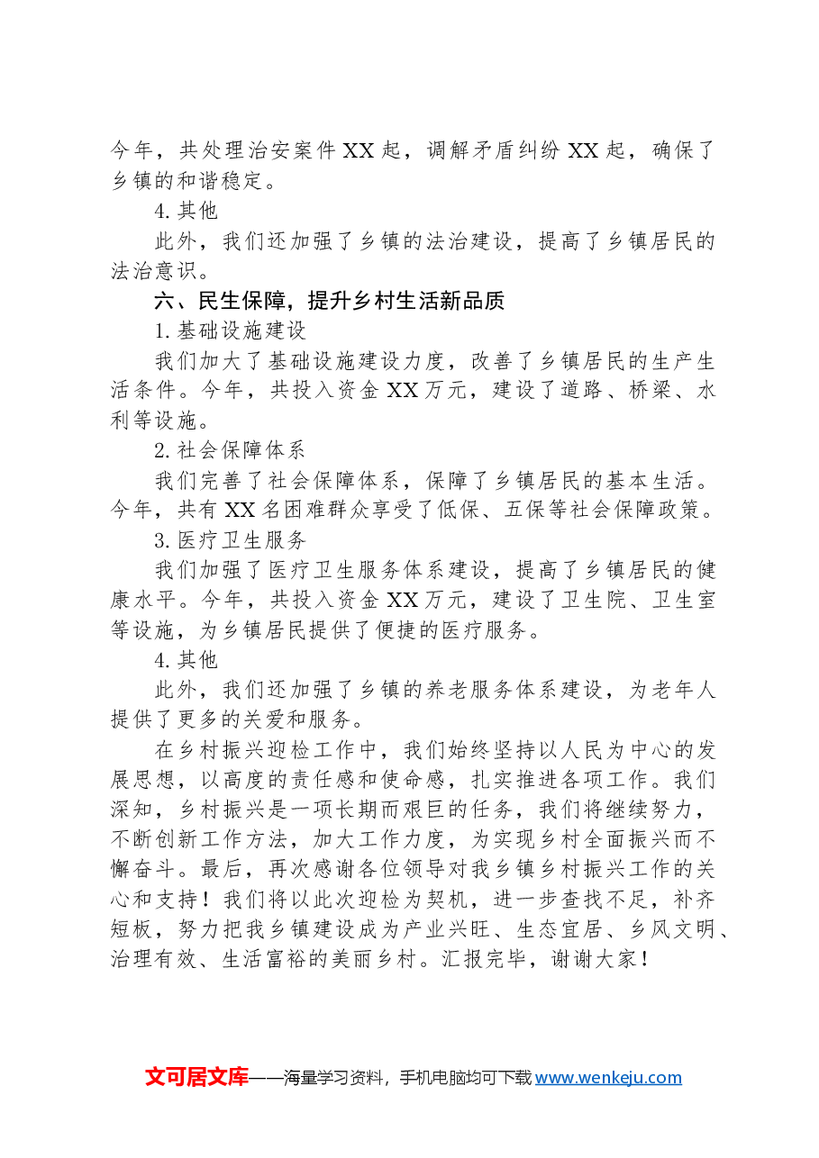 2024年XX乡镇乡村振兴迎检工作开展情况汇报.docx，第4页预览