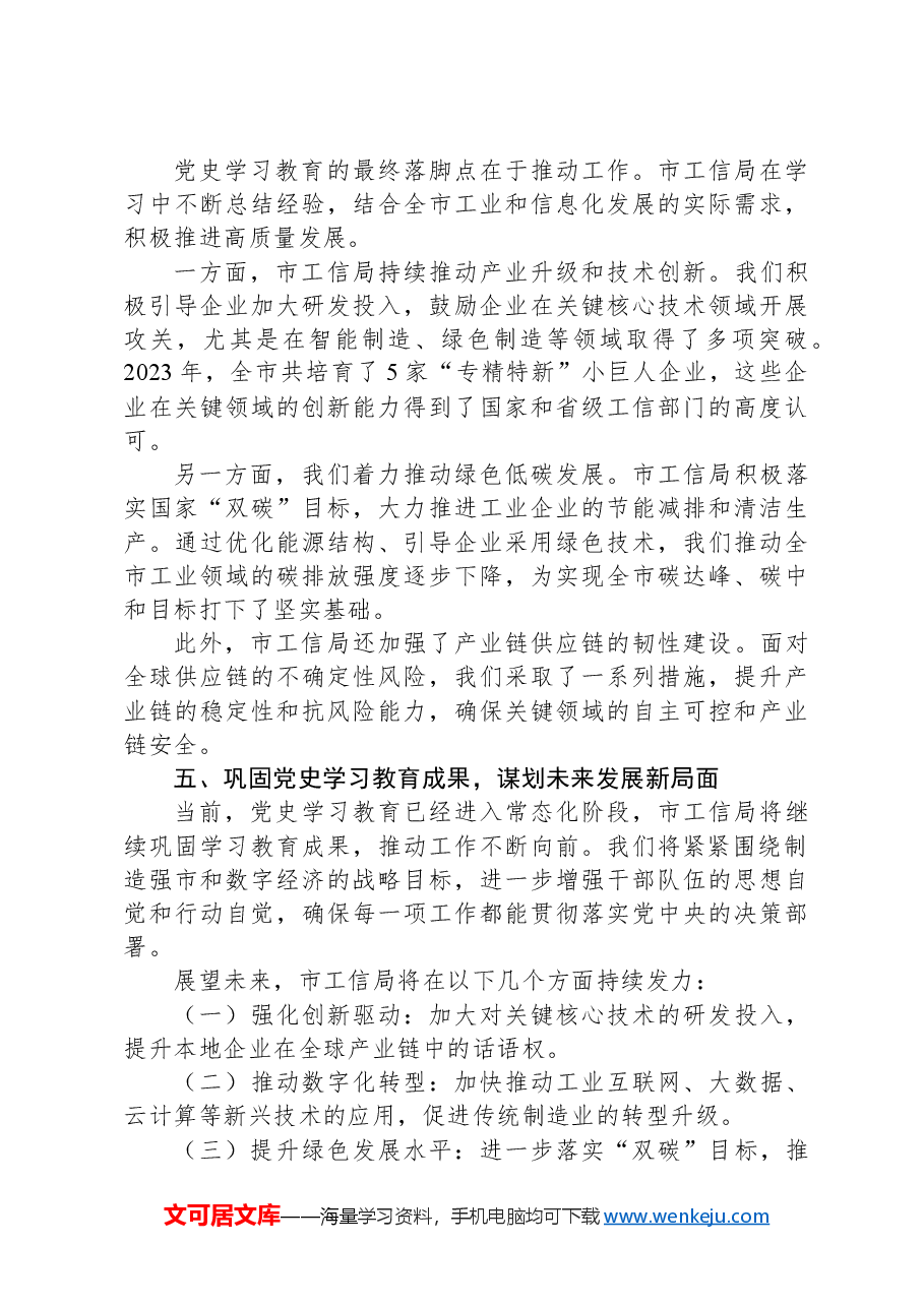 巩固党史学习教育成果推动市工信局工作高质量发展.docx,第3页预览