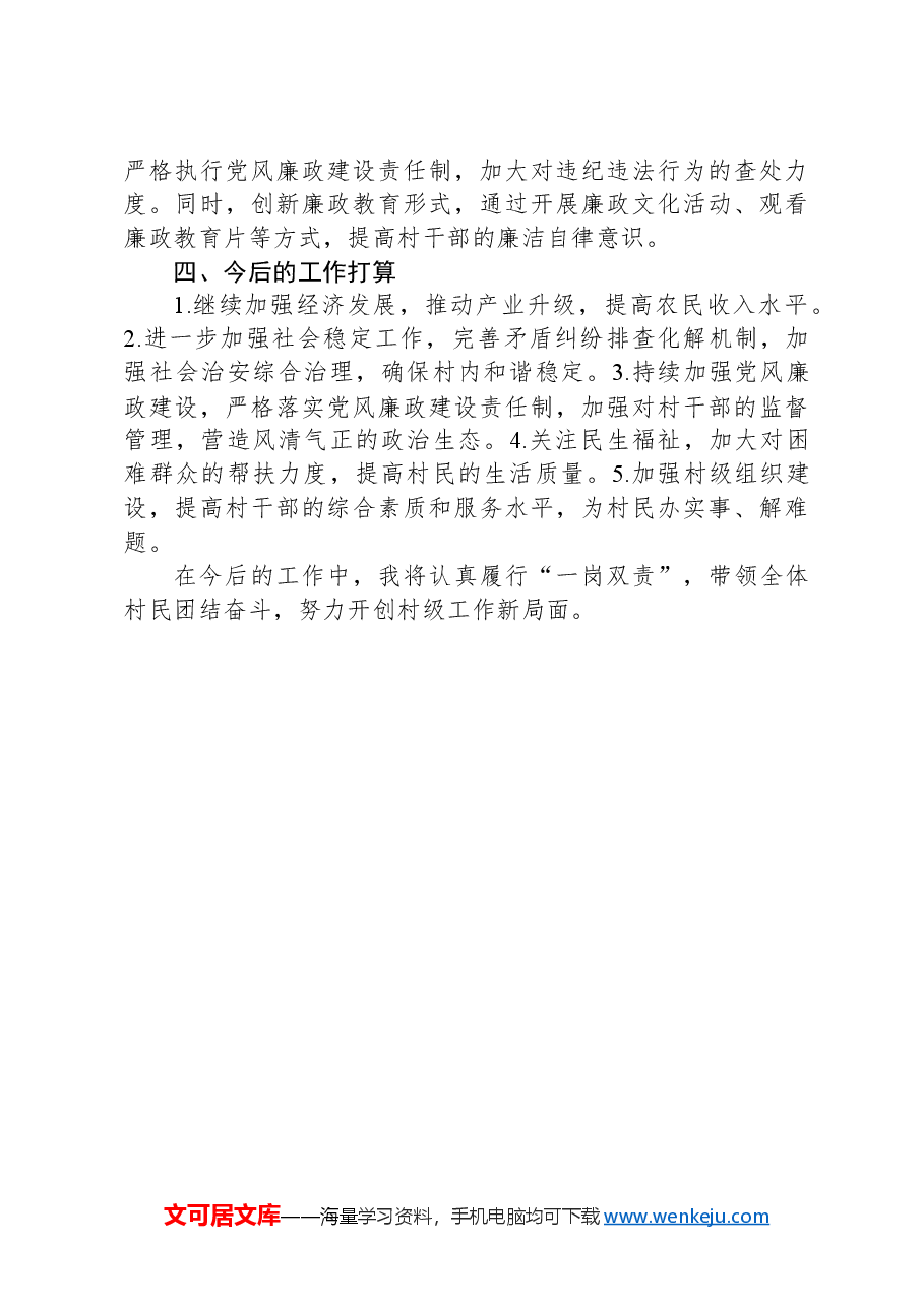 某村村干部“一岗双责”履职情况报告.docx,第3页预览