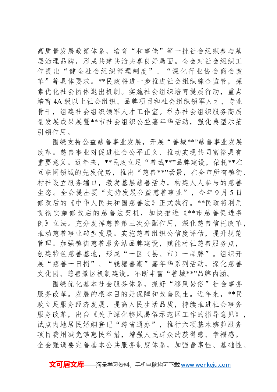 2024年在全省“全面深化民政领域改革,推进深圳民政事业高质量发展”座谈会上的交流发言.docx,第3页预览