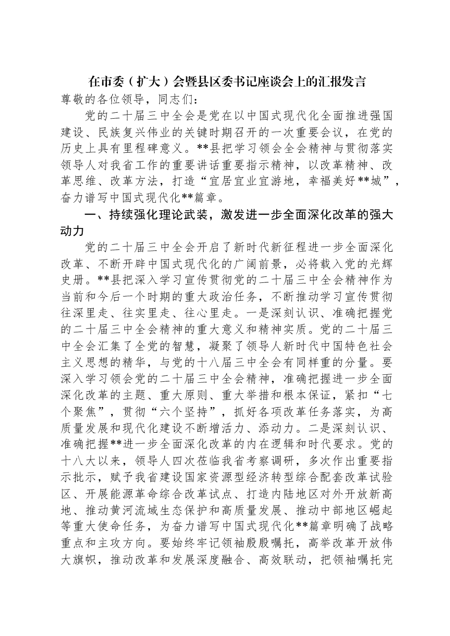 在市委(扩大)会暨县区委书记座谈会上的汇报发言.docx,第1页预览