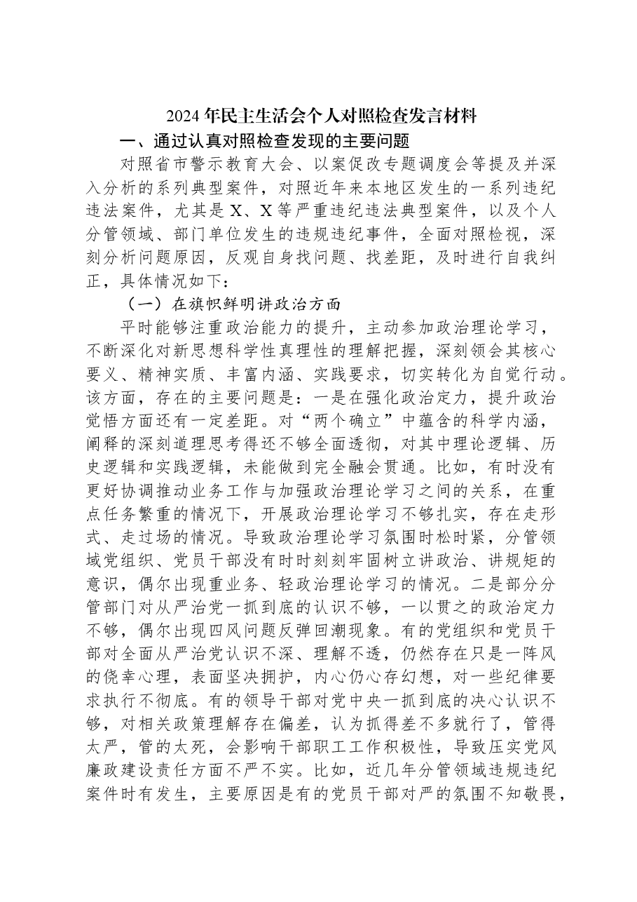 2024年民主生活会个人对照检查发言材料.docx,第1页预览