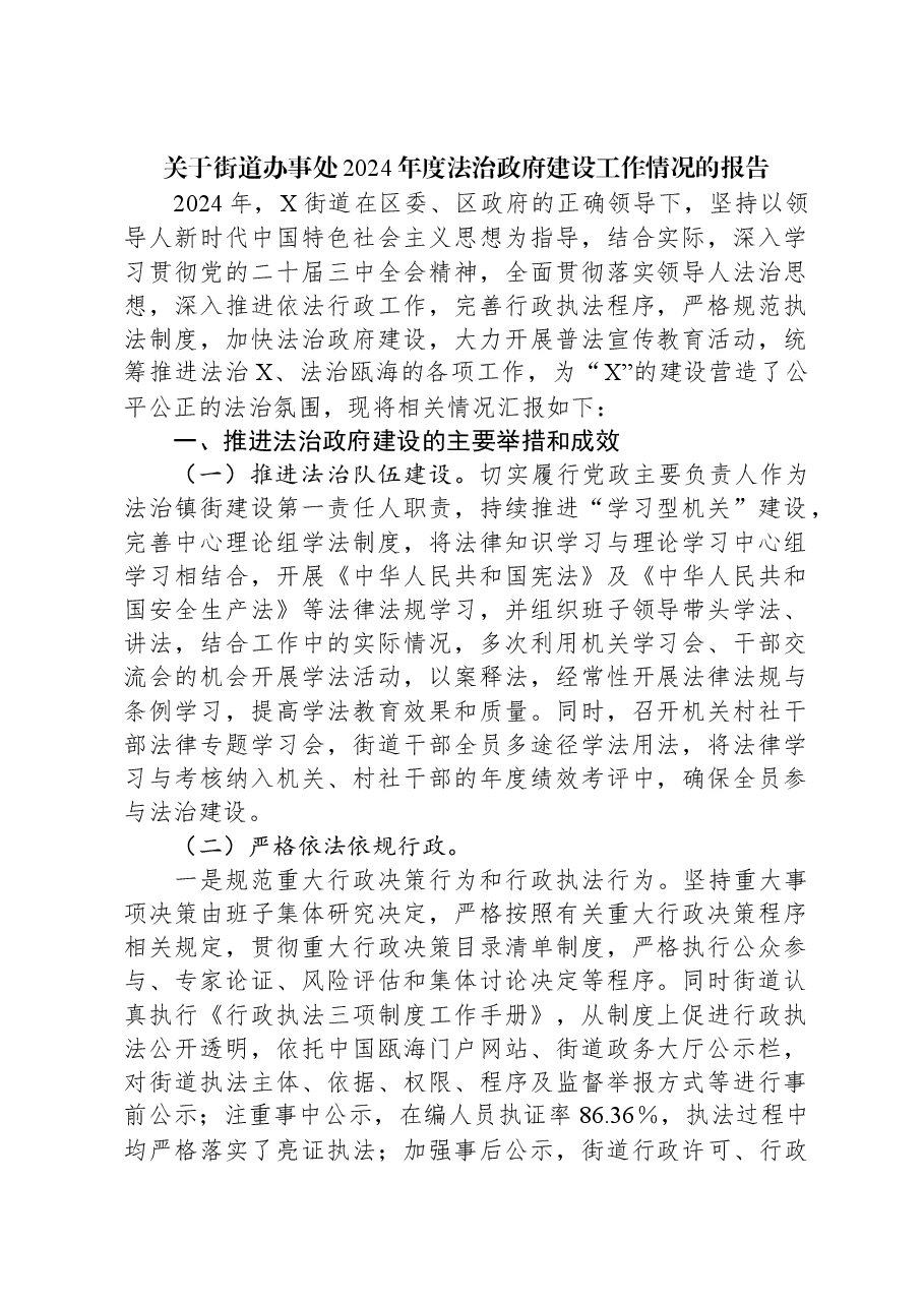 关于街道办事处2024年度法治政府建设工作情况的报告.docx,第1页预览