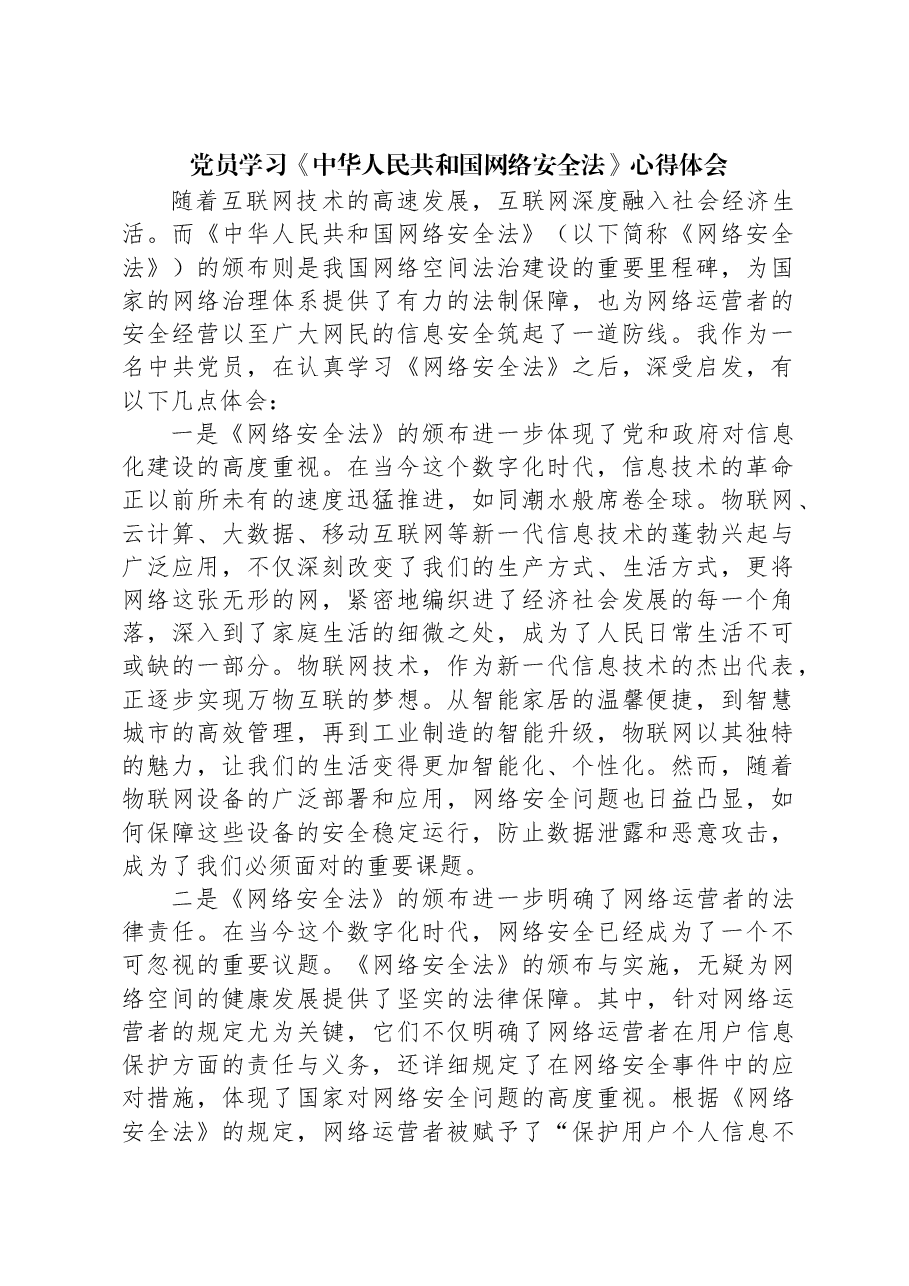党员学习《中华人民共和国网络安全法》心得体会.docx,第1页预览