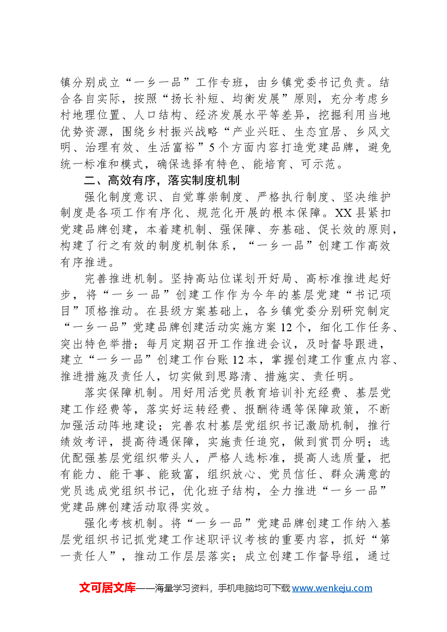 某县在2024年全市抓党建促乡村振兴暨基层党建重点工作推进会上的汇报发言.docx,第2页预览