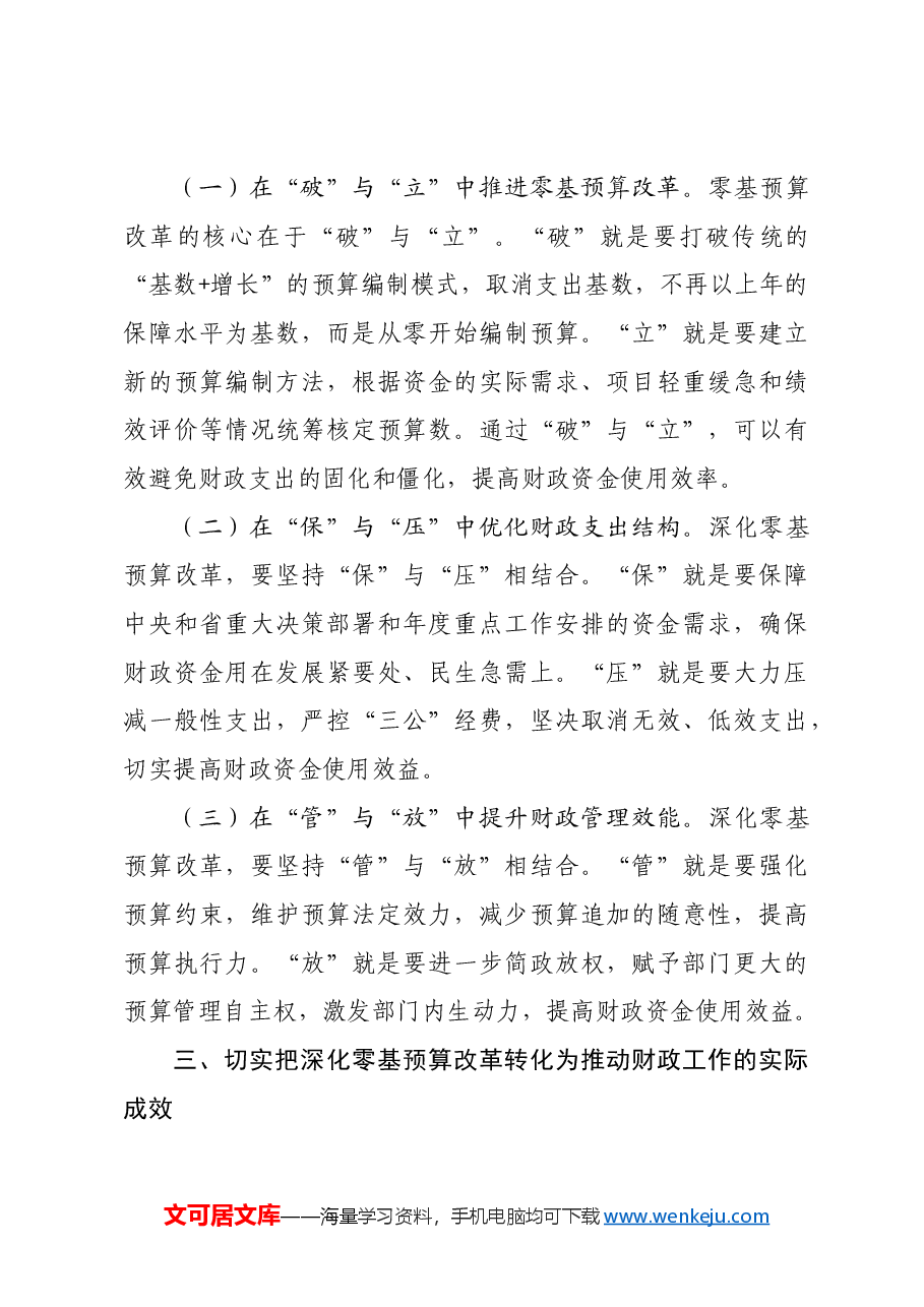 辅导报告:深化零基预算改革 筑牢财政科学管理根基.docx,第4页预览
