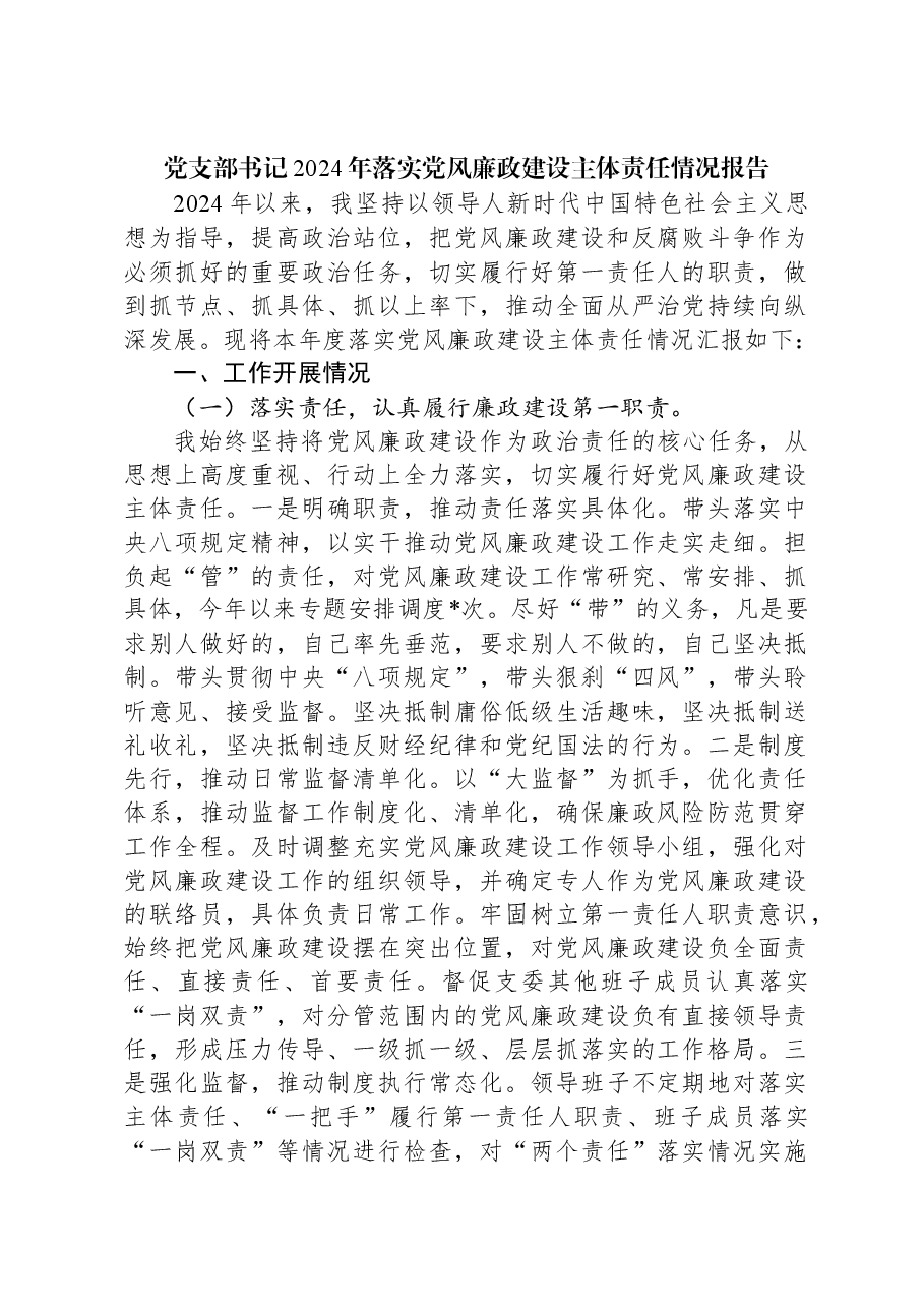 党支部书记2024年落实党风廉政建设主体责任情况报告.docx,第1页预览