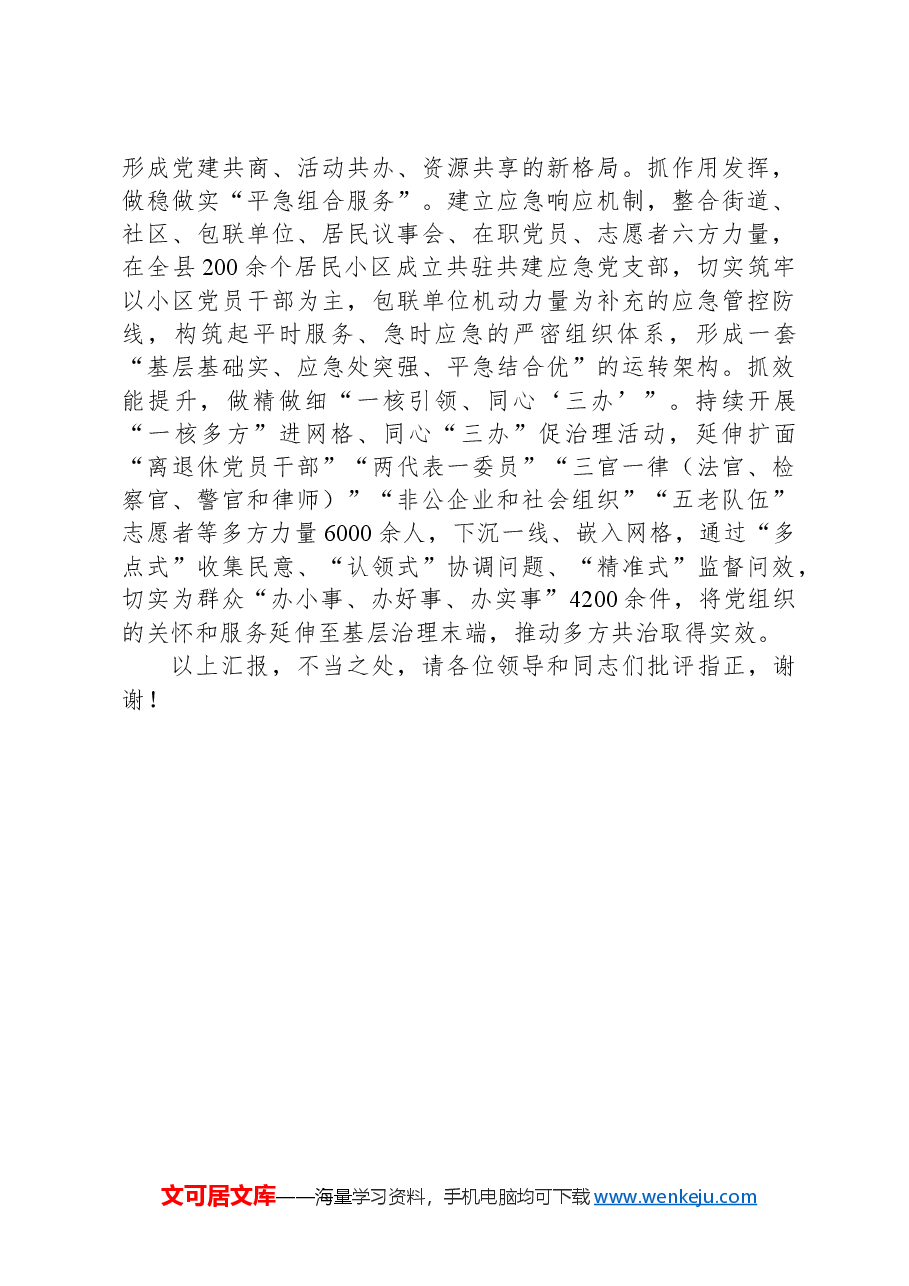 在2024年全市城市基层党建引领基层治理工作推进会上的交流发言.docx,第3页预览